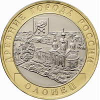 10 рублей 2017 года Олонец - юбилейная монета
